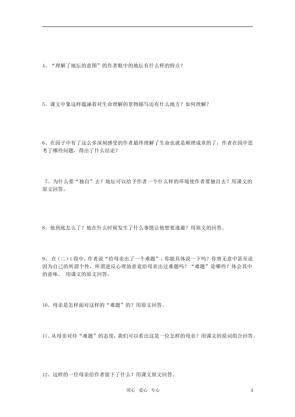 高中语文 第三单元之《我与地坛》学案 粤教版必修1_第3页