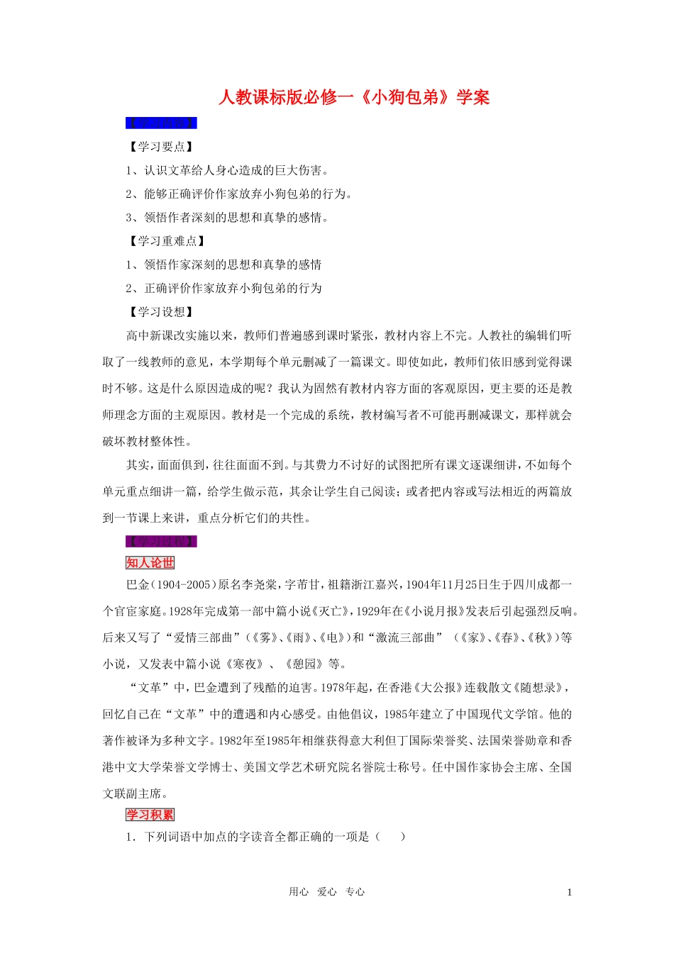 高中语文 第三单元之《小狗包弟》学案 新人教版必修1_第1页