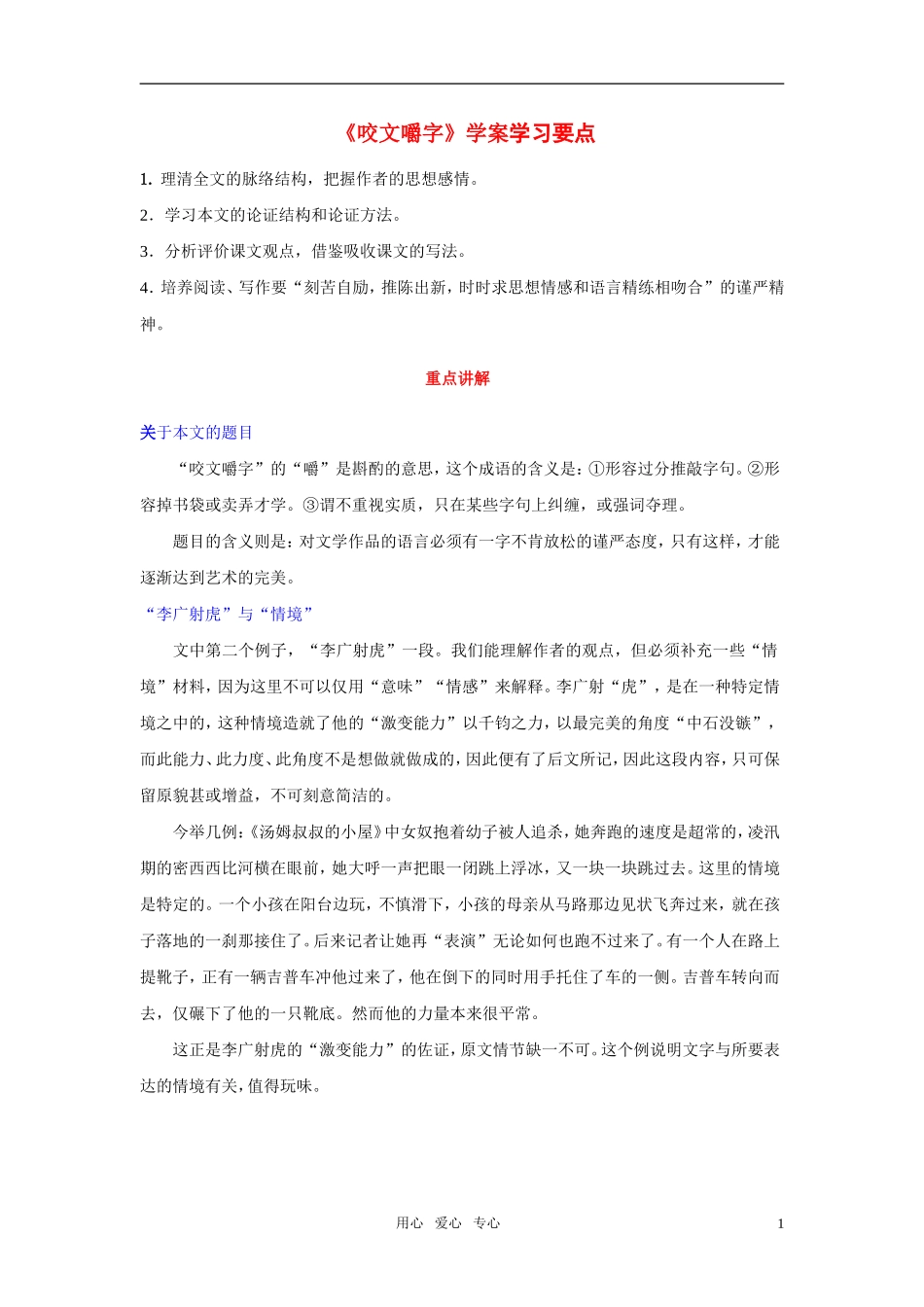 高中语文 第三单元之《咬文嚼字》学案 新人教版必修5_第1页