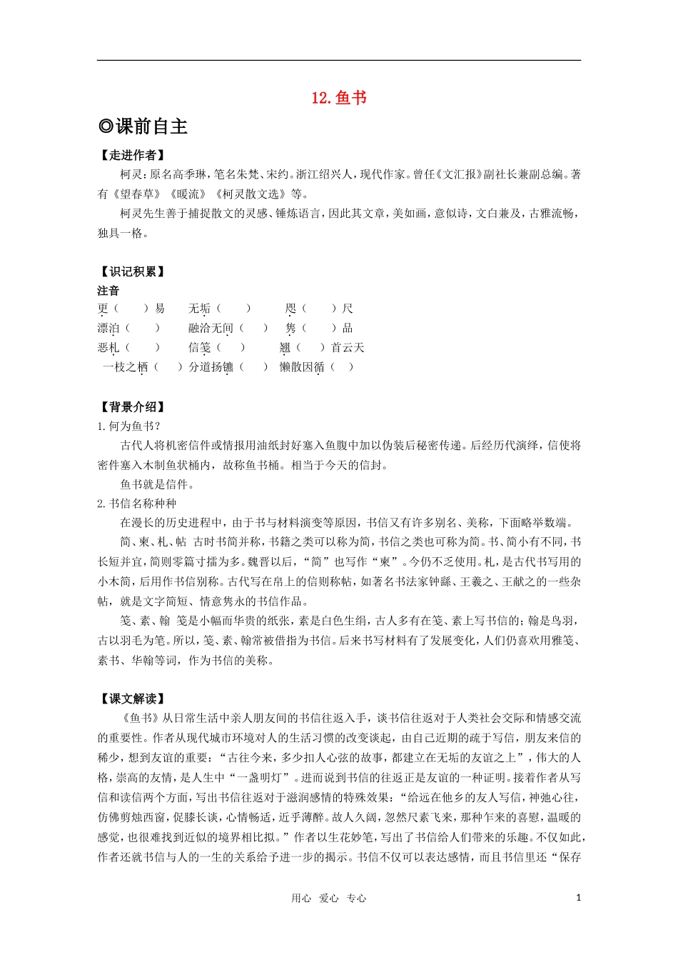 高中语文 第三单元之《鱼书》学案 粤教版必修2_第1页