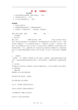 高中语文 第三专题之《雨霖铃》学案 苏教版必修4