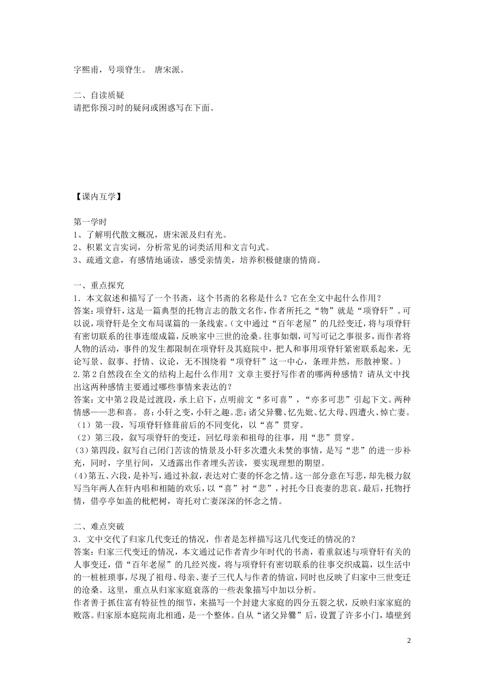 高中语文 第六单元 第4课 项脊轩志学案 新人教版选修《中国古代诗歌散文欣赏》-新人教版高二《中国古代诗歌散文欣赏》语文学案_第2页