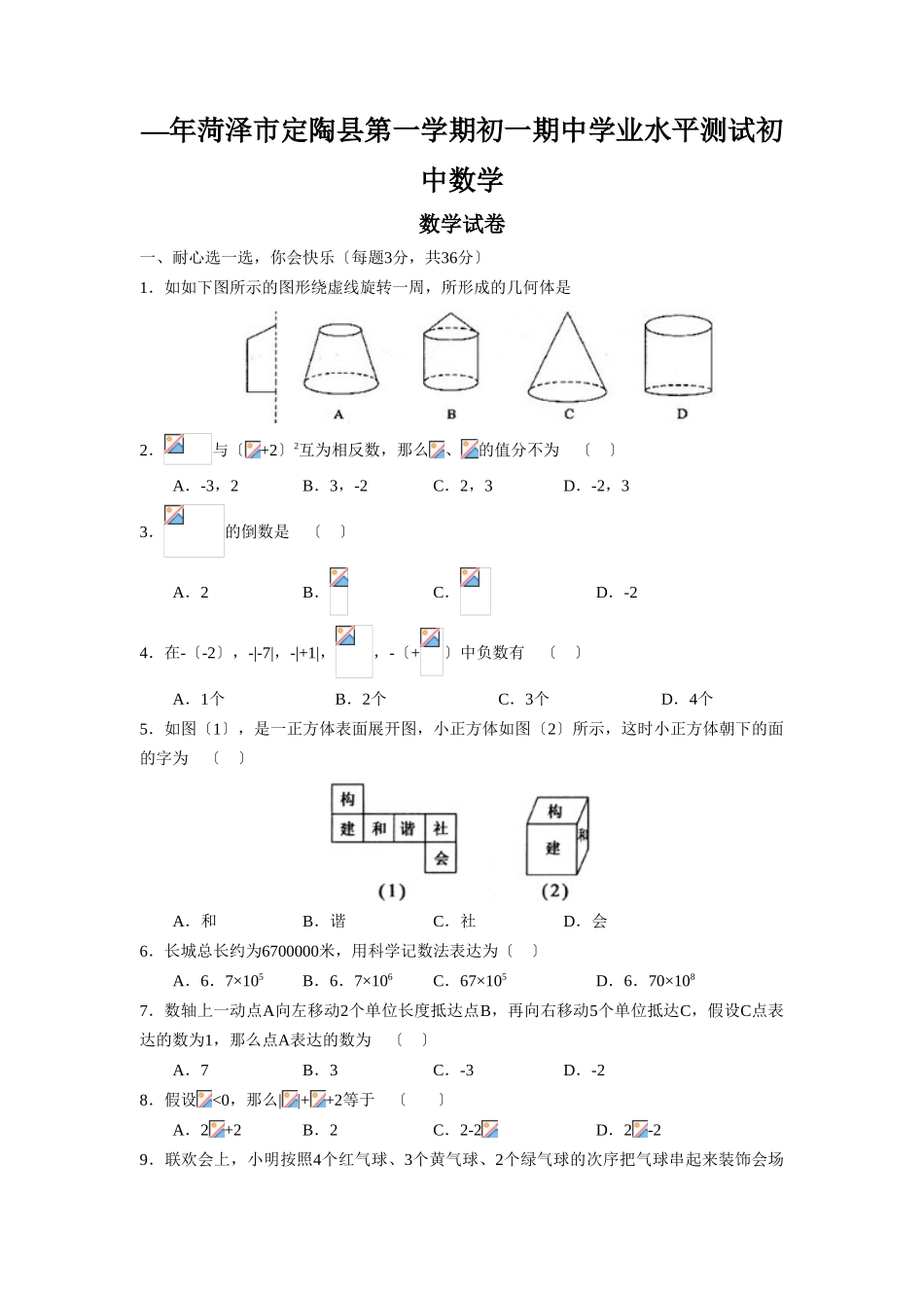 2025年—菏泽市定陶县第一学期初一期中学业水平测试初中数学_第1页