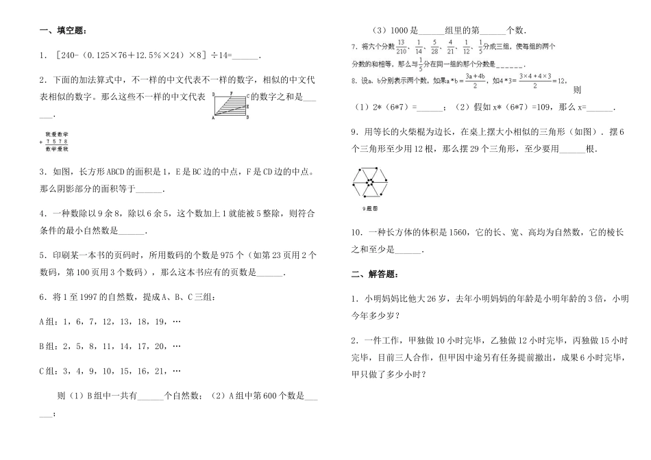2025年六年级华杯赛奥数竞赛考前模拟题后套_第1页