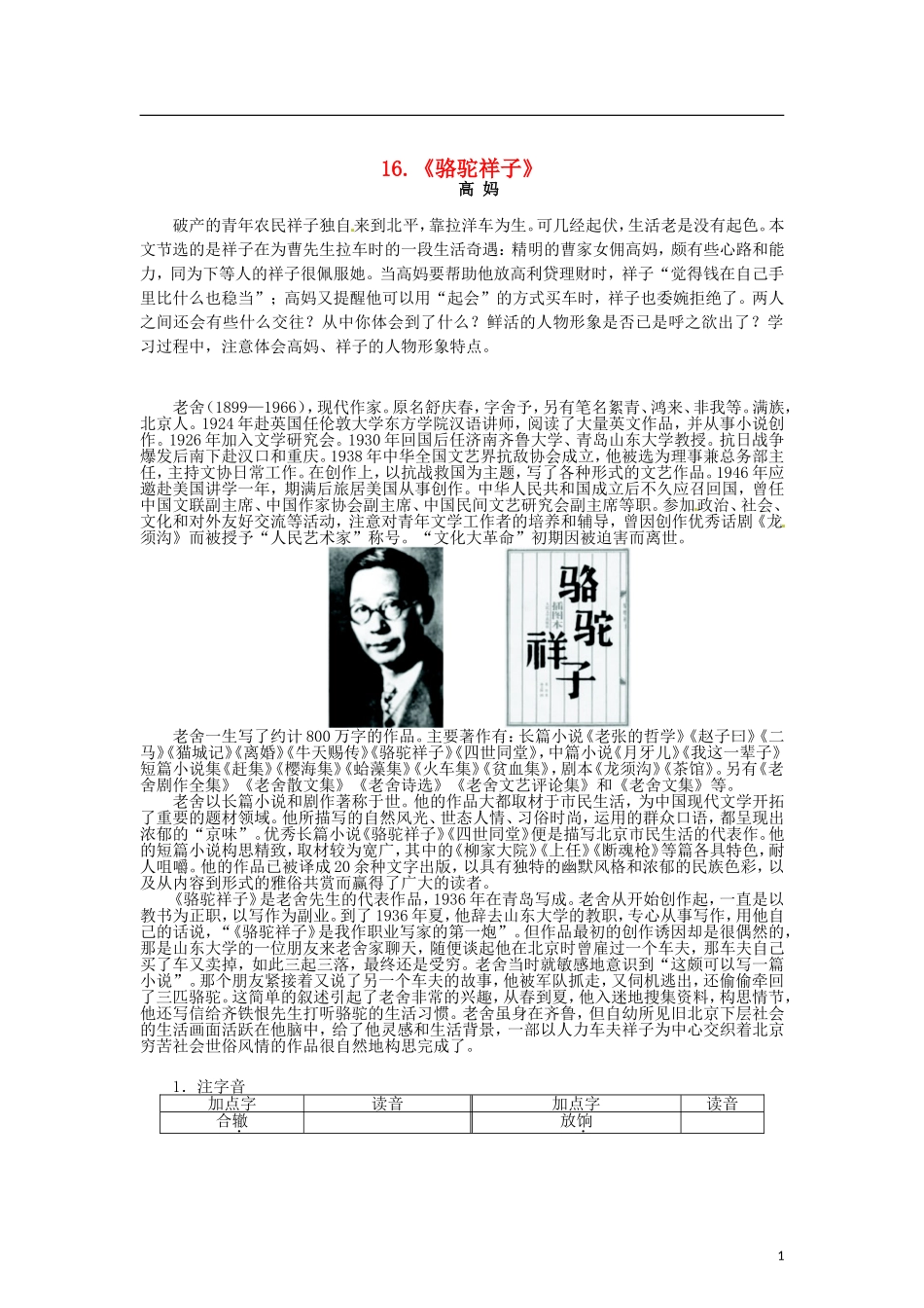 高中语文 第八单元 16人在都市《骆驼祥子》导学案 新人教版选修《中国小说欣赏》-新人教版高二《中国小说欣赏》语文学案_第1页