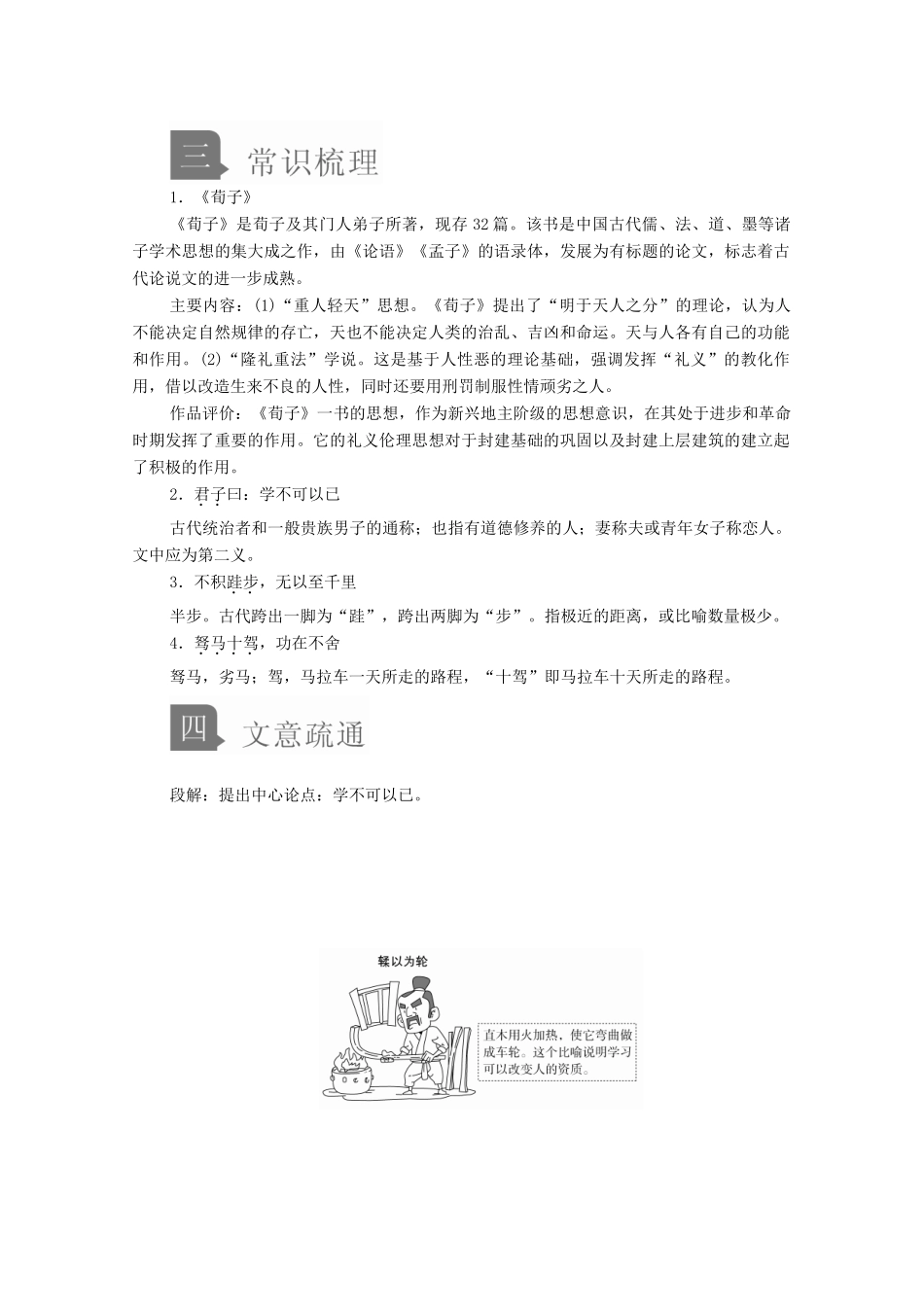 高中语文 第六单元 第10课 劝学学案 新人教版必修上册-新人教版高中上册语文学案_第2页