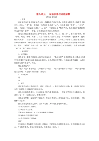 高中语文 第八单元 词语积累与词语解释学案 新人教版必修上册-新人教版高中上册语文学案