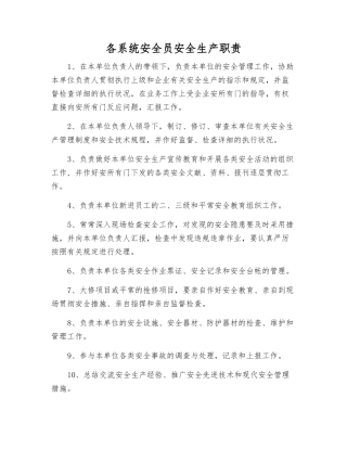 2025年各系统安全员安全生产职责