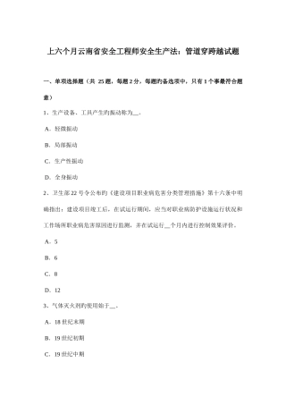2025年上半年云南省安全工程师安全生产法管道穿跨越试题