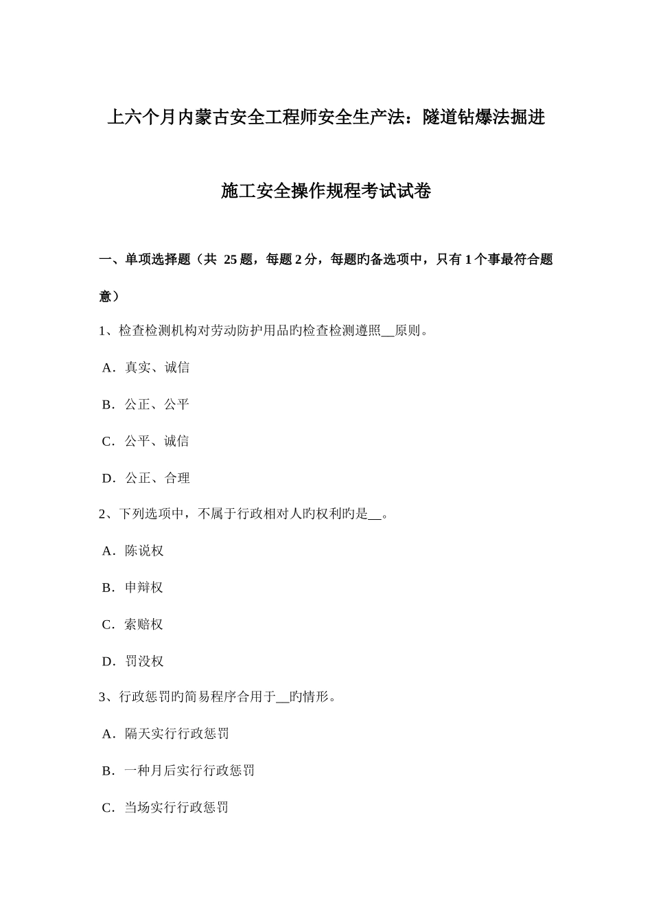 2025年上半年内蒙古安全工程师安全生产法隧道钻爆法掘进施工安全操作规程考试试卷_第1页