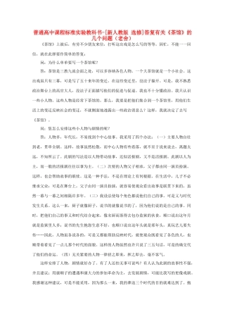 高中语文 第八单元 答复有关《茶馆》的几个问题素材 新人教选修《中外戏剧名作欣赏》