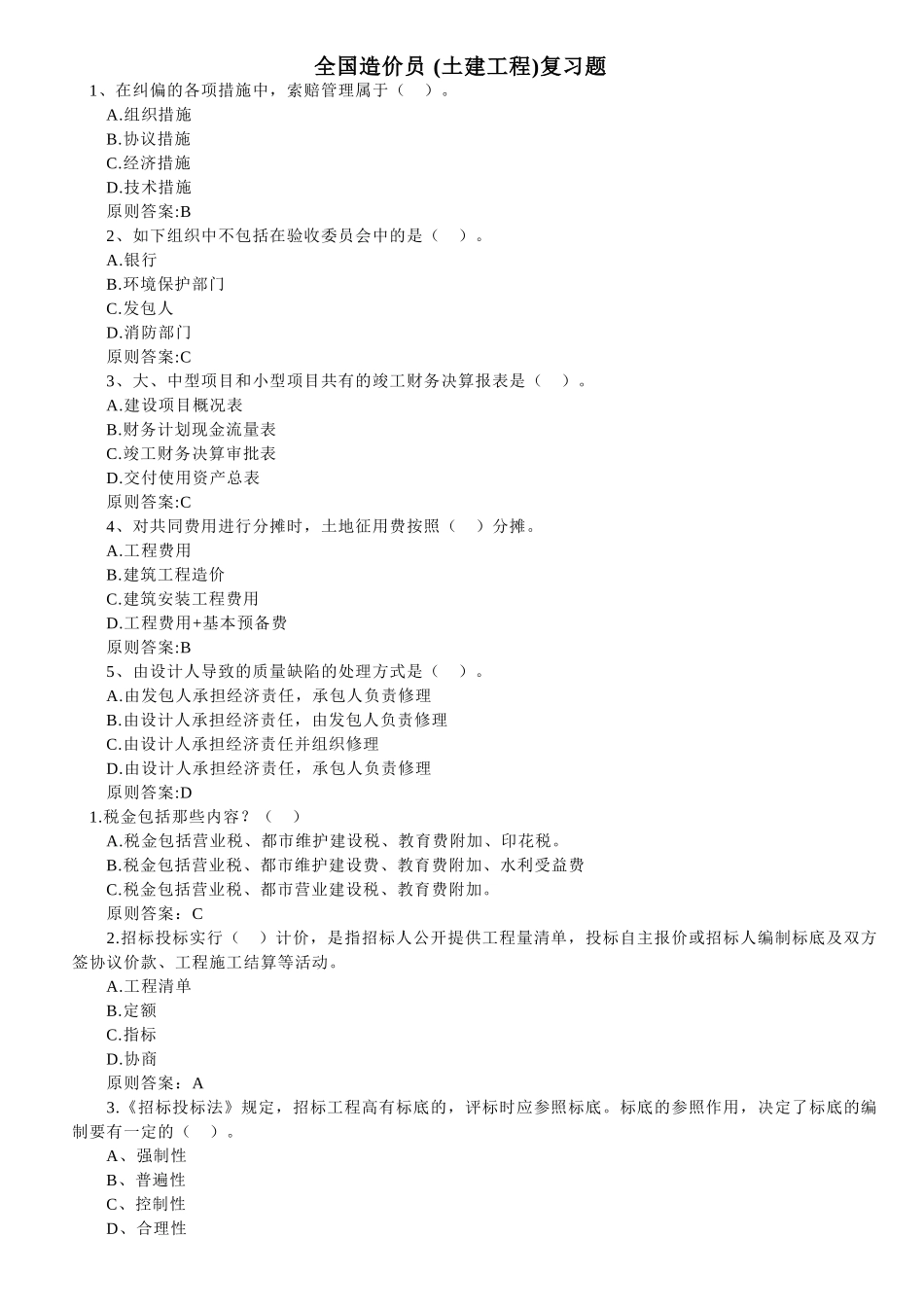 2025年全国造价员土建复习题三_第1页