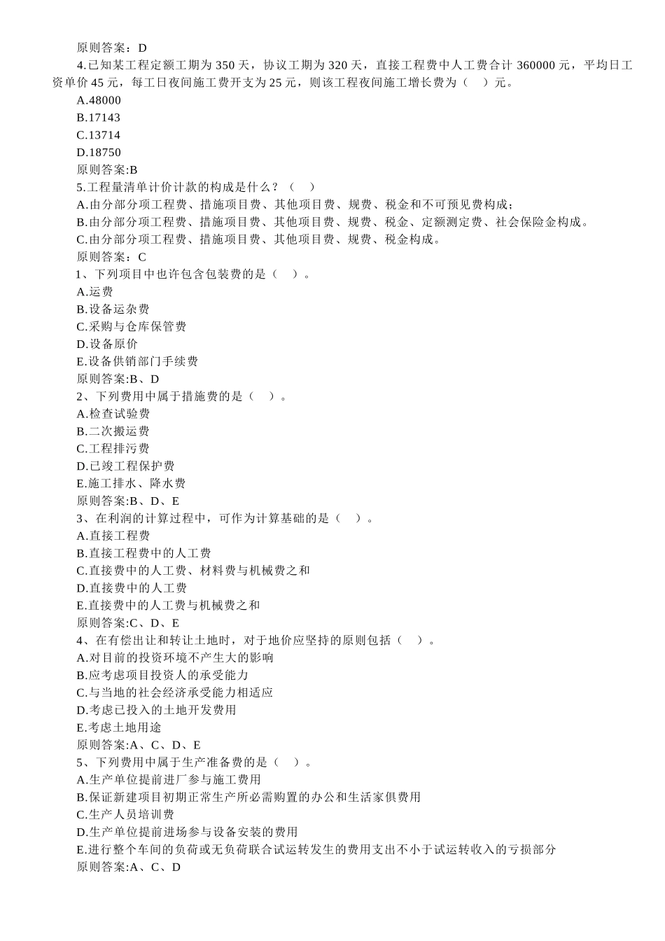 2025年全国造价员土建复习题三_第2页