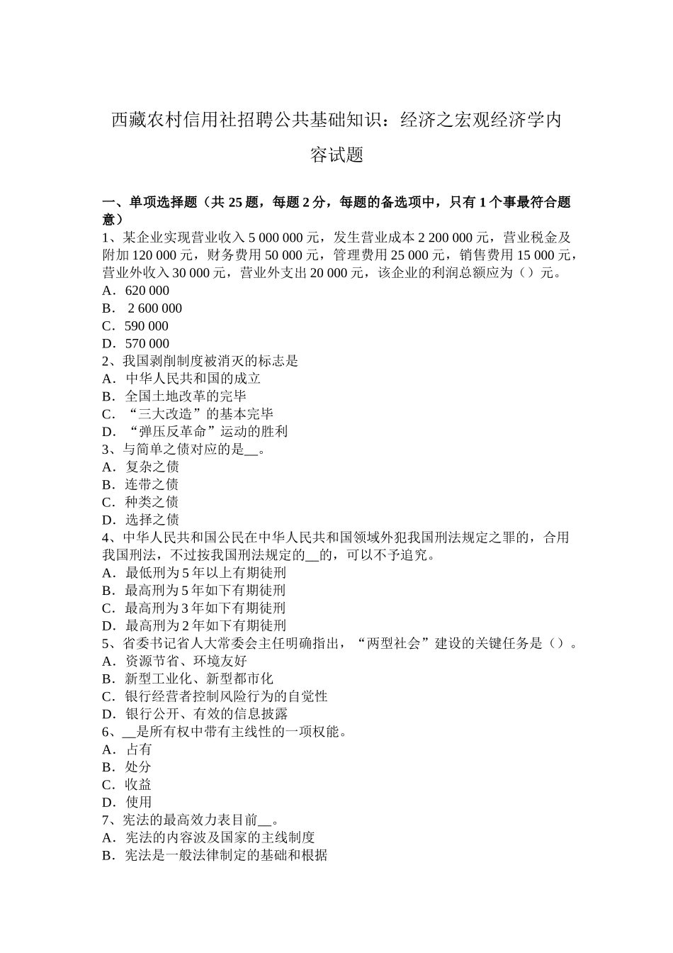 2025年西藏农村信用社招聘公共基础知识经济之宏观经济学内容试题_第1页