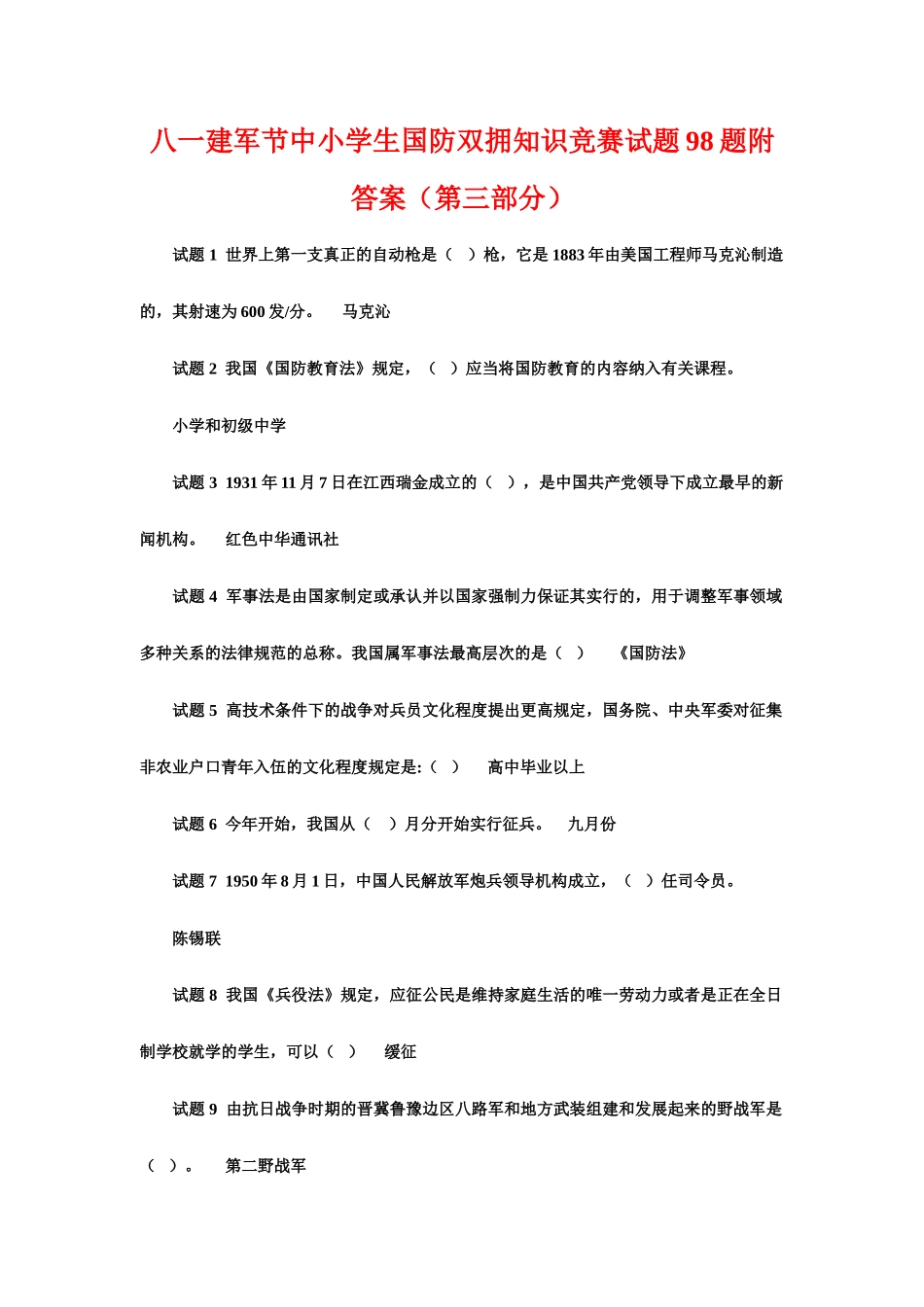2025年八一建军节中小学生国防双拥知识竞赛试题题附答案第三部分_第1页