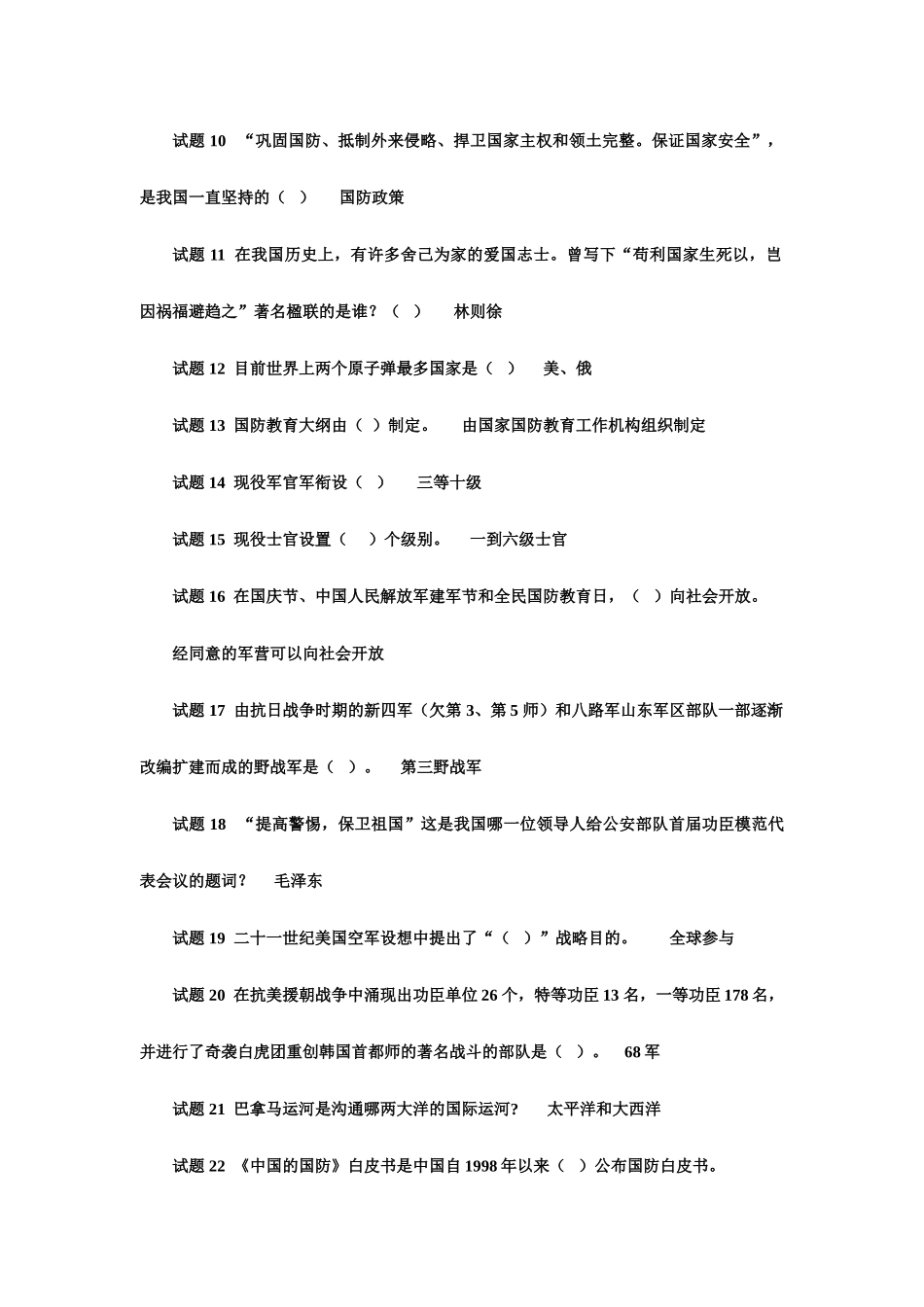 2025年八一建军节中小学生国防双拥知识竞赛试题题附答案第三部分_第2页