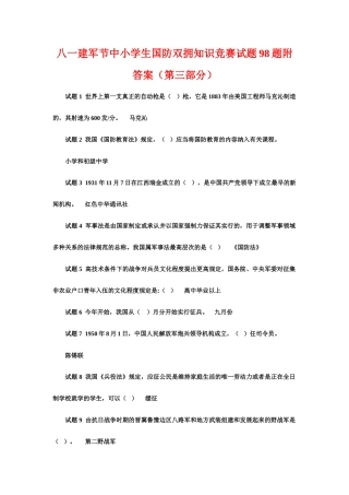 2025年八一建军节中小学生国防双拥知识竞赛试题题附答案第三部分