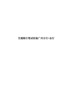 2025年交通银行笔试经验广州分行+总行