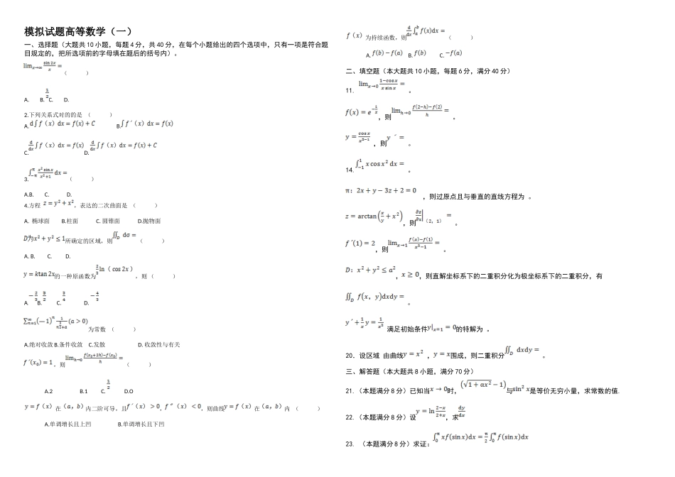 2025年东北农业大学网络教育专科起点本科入学考试高等数学_第1页