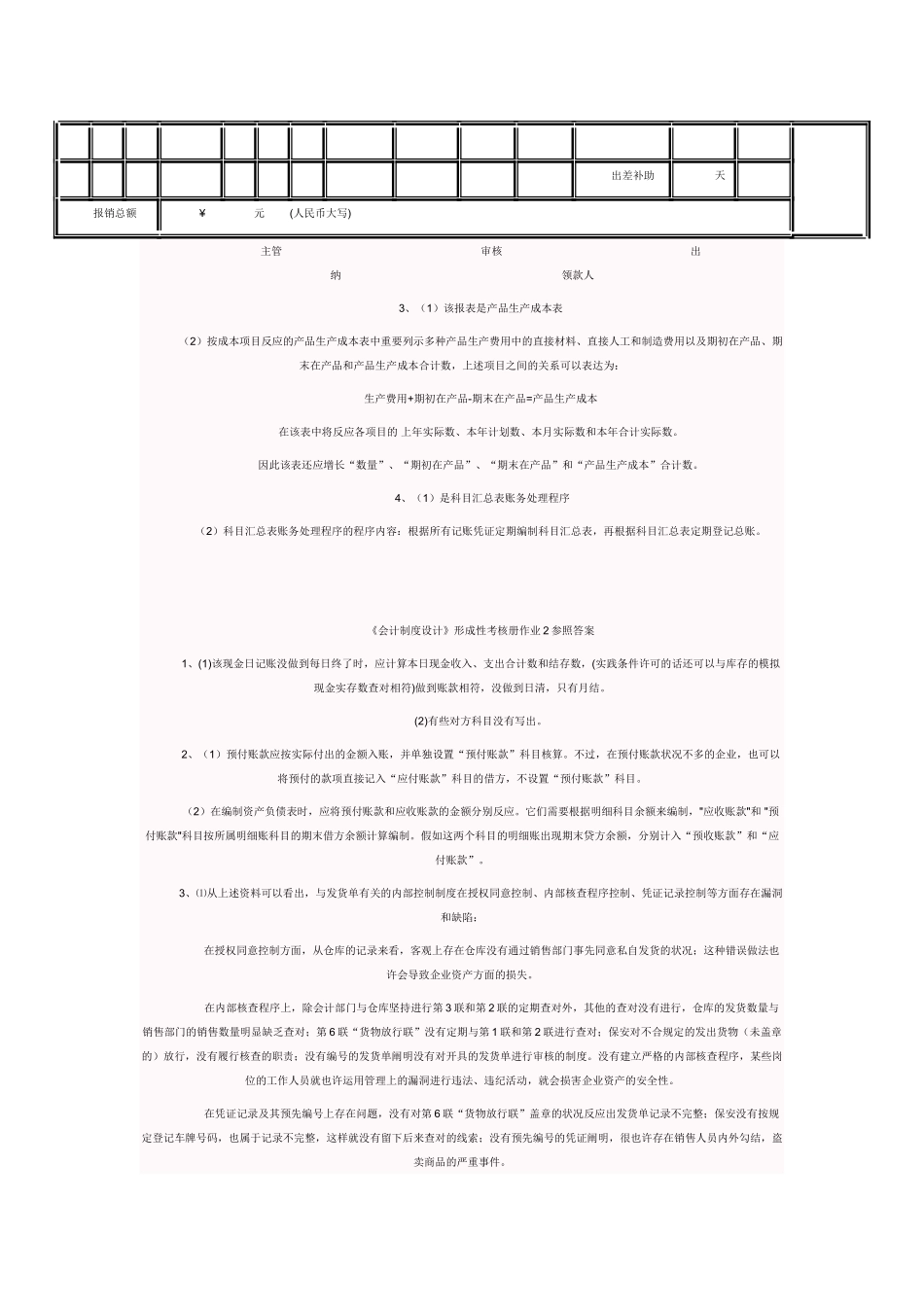 2025年电大电大会计制度设计形成性考核册答案_第2页