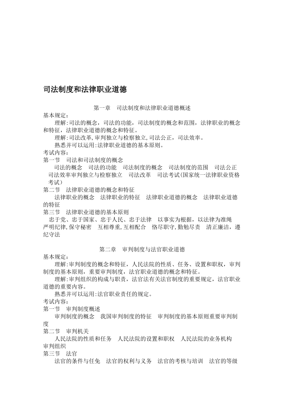 2025年司法考试大纲司法制度和法律职业道德_第1页