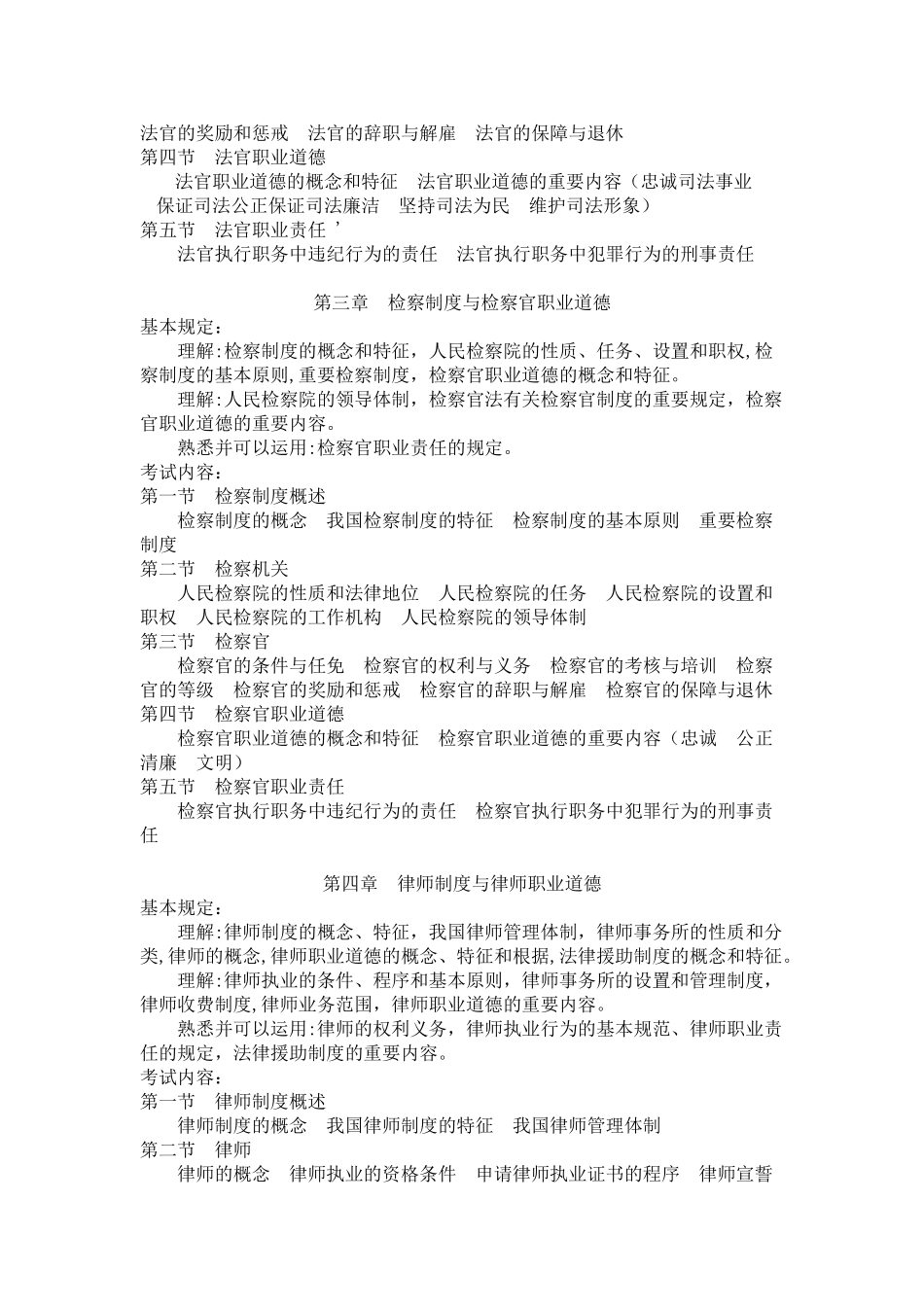 2025年司法考试大纲司法制度和法律职业道德_第2页