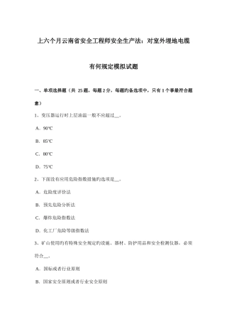 2025年上半年云南省安全工程师安全生产法对室外埋地电缆有何要求模拟试题