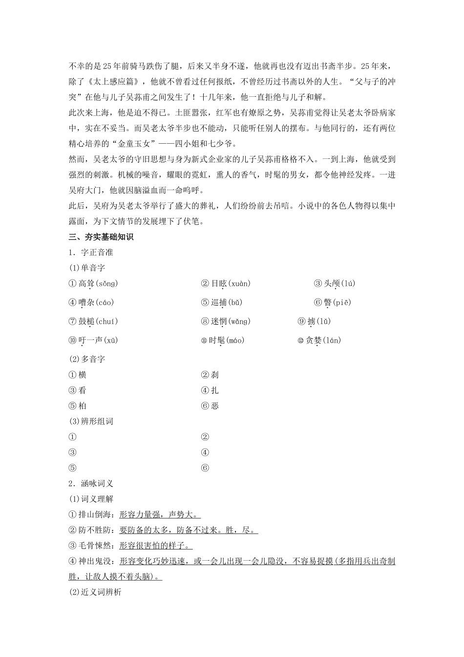 高中语文 第八单元 第15课《子夜》吴老太爷进城学案（含解析）新人教版选修《中国小说欣赏》-新人教版高中《中国小说欣赏》语文学案_第2页