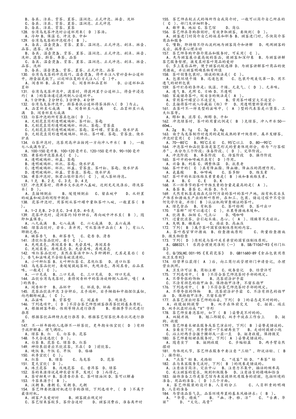 2025年茶艺师理论考试复习题_第3页