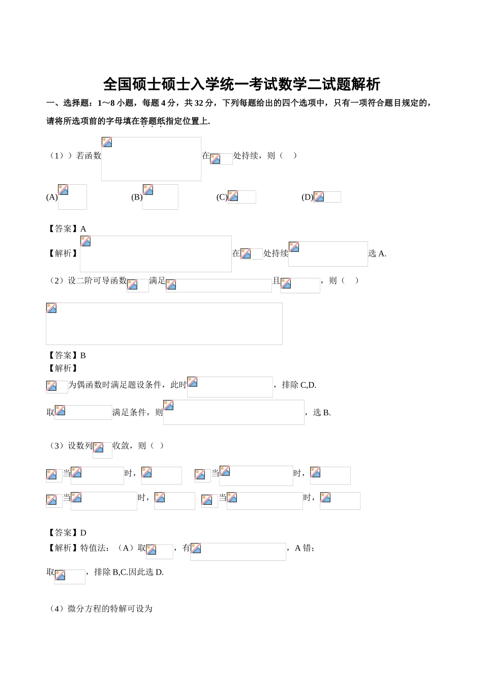 2025年考研数学二真题解析_第1页