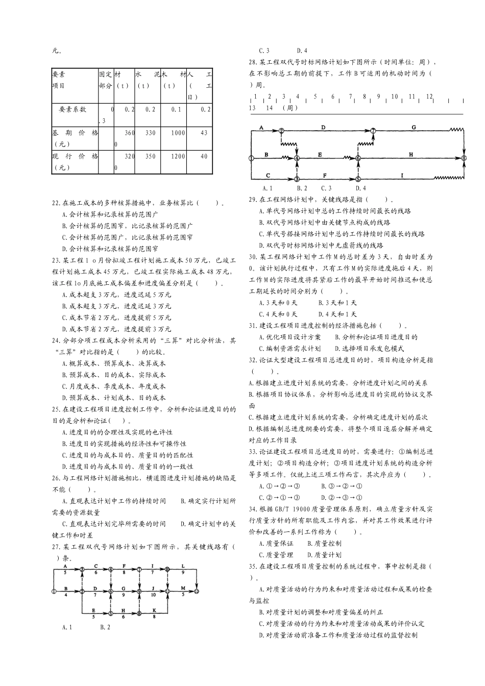 2025年年一级建造师《建设工程项目管理》试卷及答案_第2页