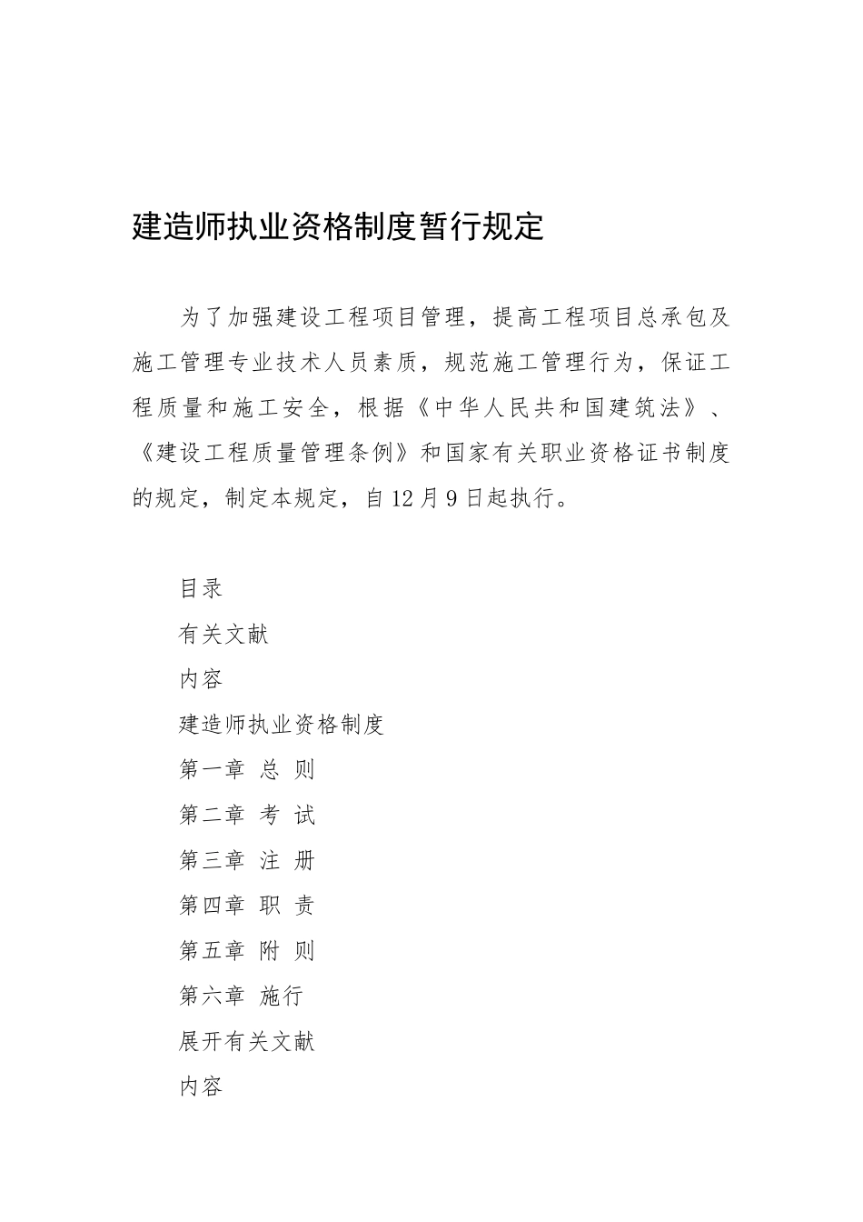 2025年《建造师执业资格制度暂行规定》_第1页