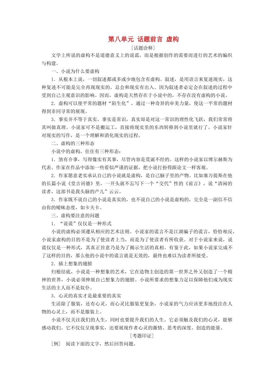 高中语文 第八单元 话题前言 虚构教学案 新人教版选修《外国小说欣赏》-新人教版高二选修语文教学案_第1页