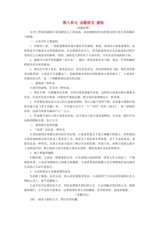 高中语文 第八单元 话题前言 虚构教学案 新人教版选修《外国小说欣赏》-新人教版高二选修语文教学案