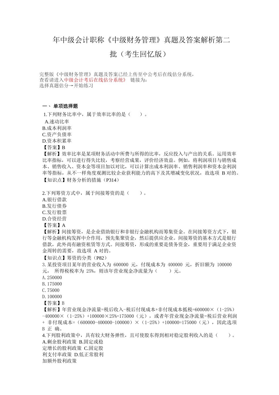 2025年中级会计职称中级财务管理真题及答案解析第二_第1页
