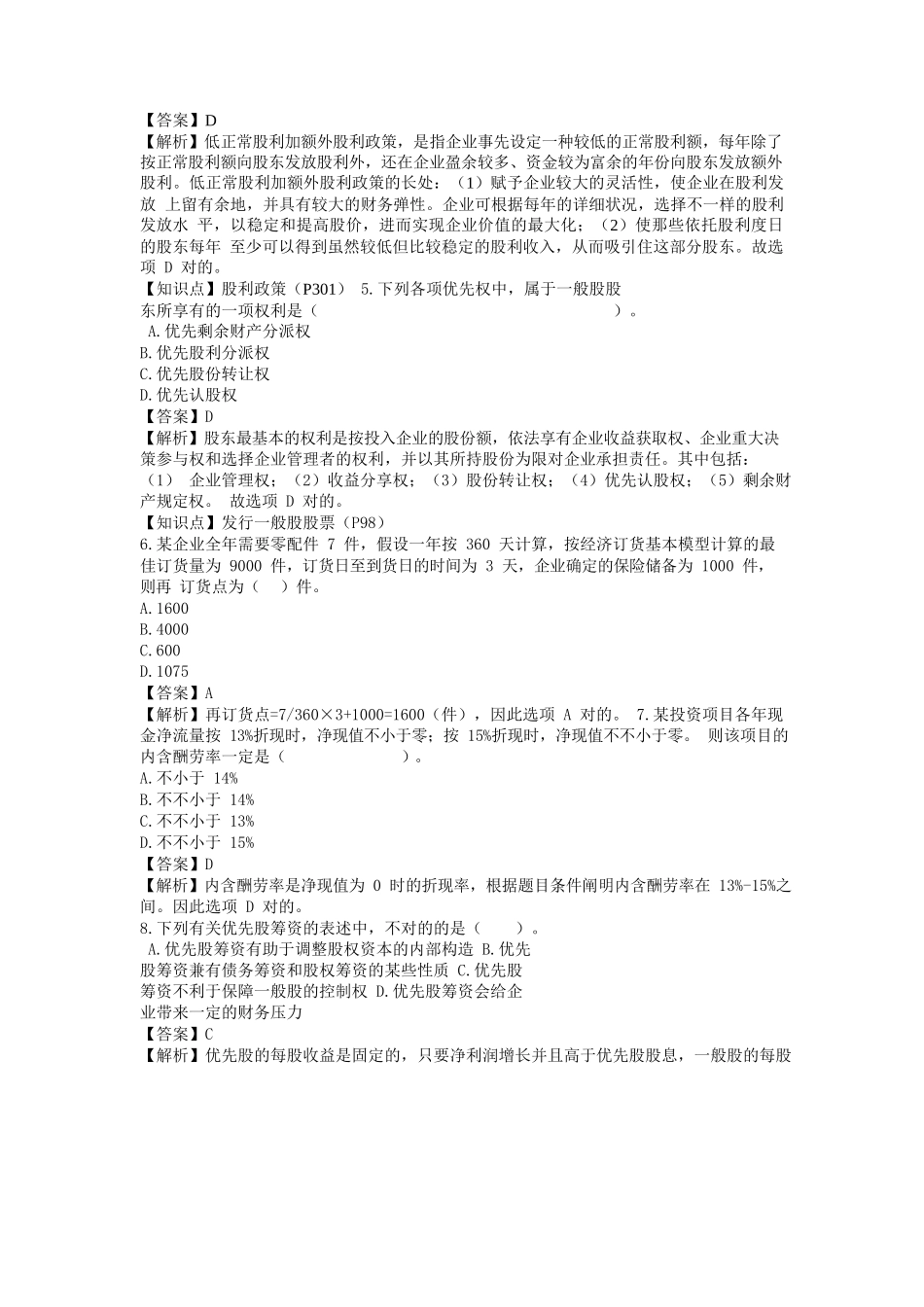 2025年中级会计职称中级财务管理真题及答案解析第二_第2页