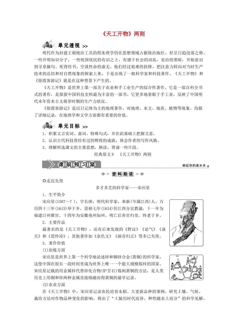 高中语文 第八单元 科学之光 经典原文《天工开物》两则学案 新人教版选修《中国文化经典研读》-新人教版高中《中国文化经典研读》语文学案_第1页