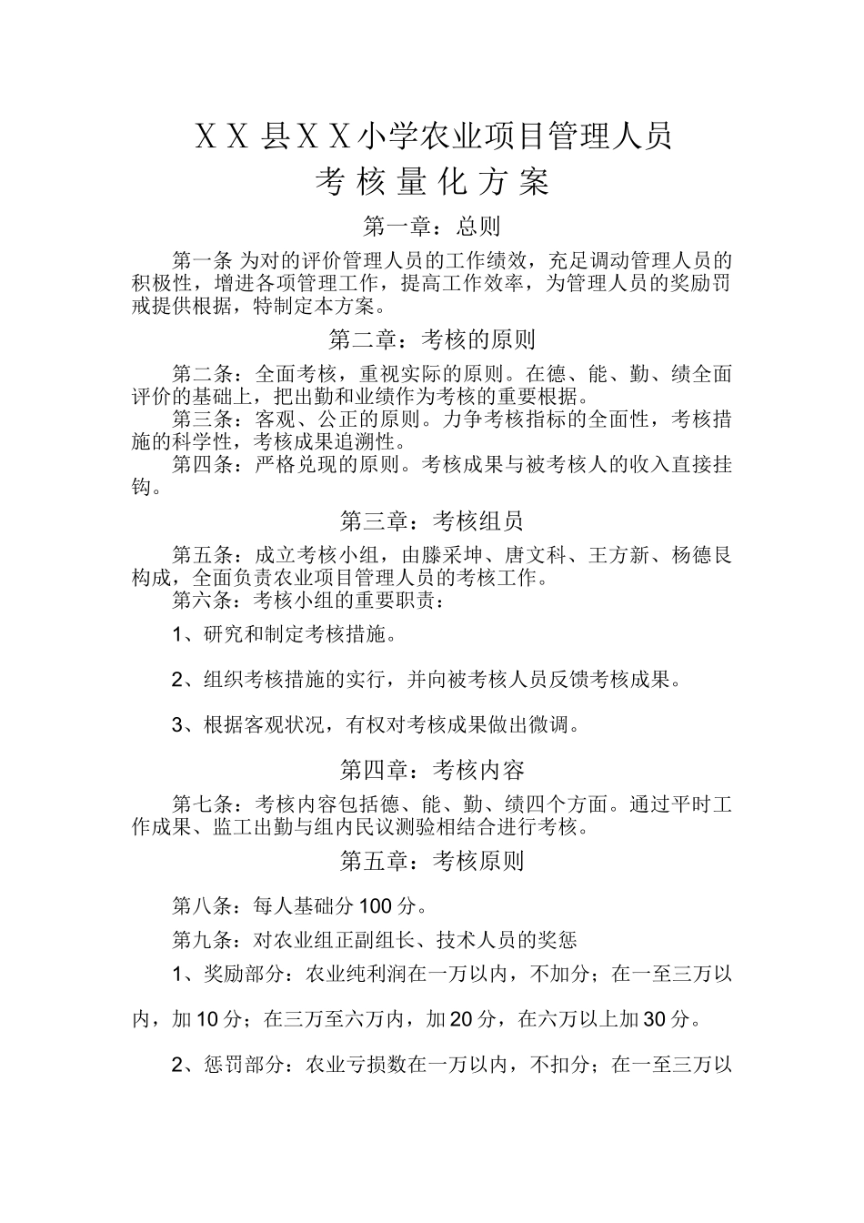 2025年小学农业项目管理人员考核量化方案_第1页