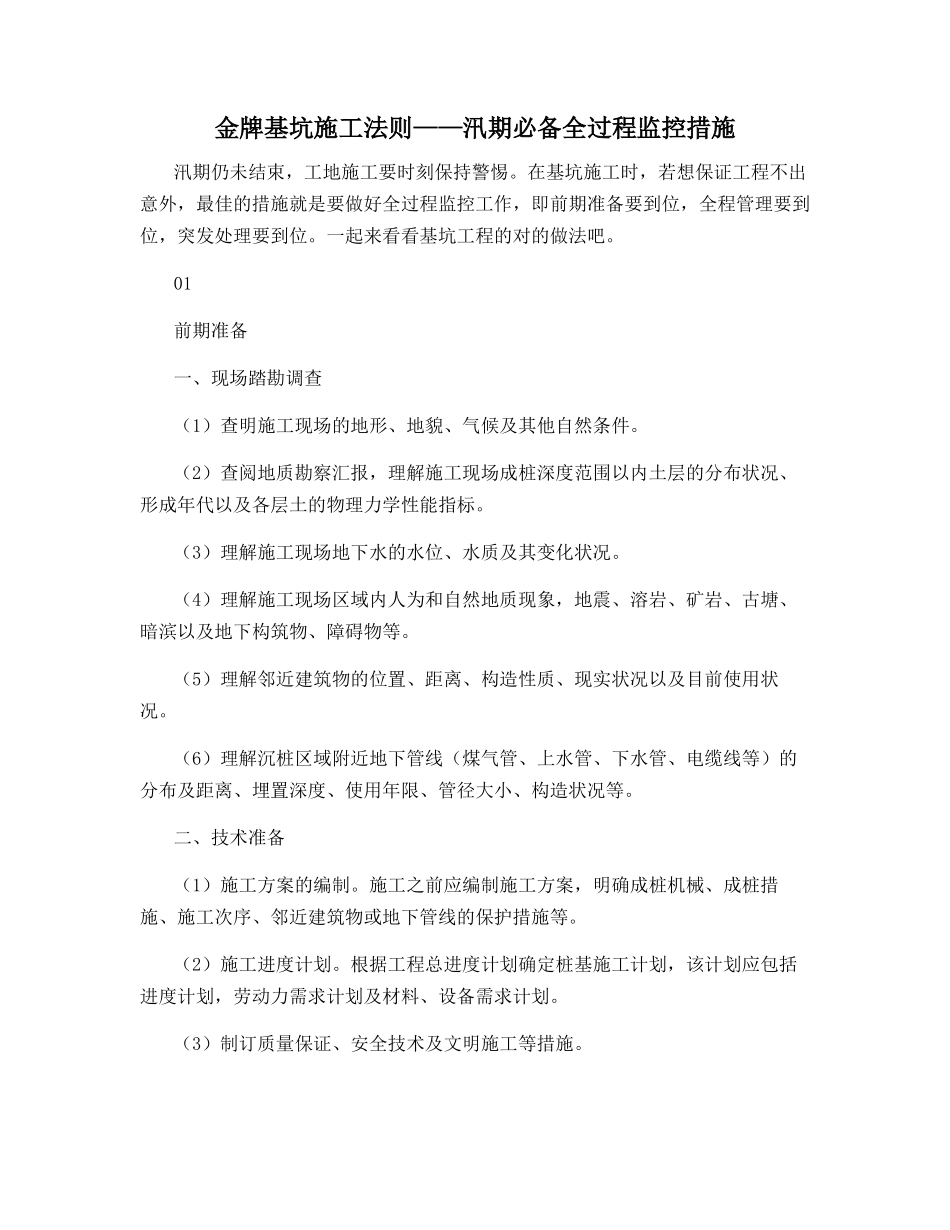 2025年金牌基坑施工法则汛期全过程监控方法_第1页