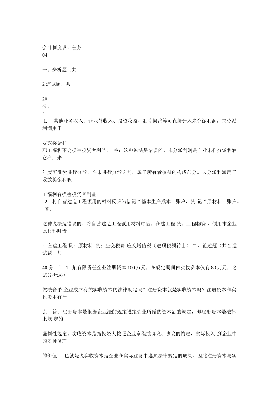 2025年电大会计制度设计答案_第1页