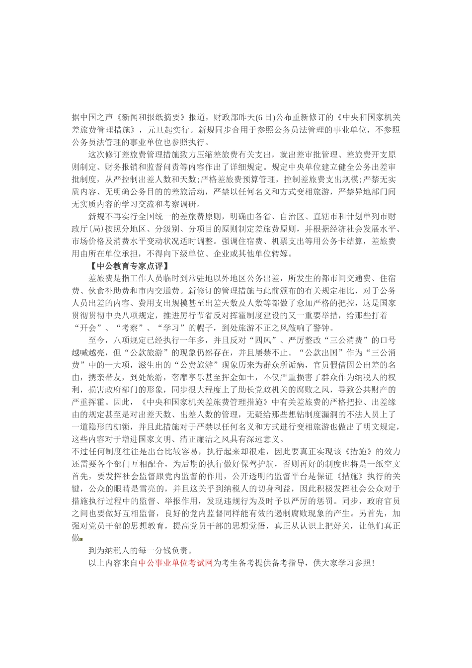 2025年事业单位考试从制度上遏制三公消费的不正之风_第1页