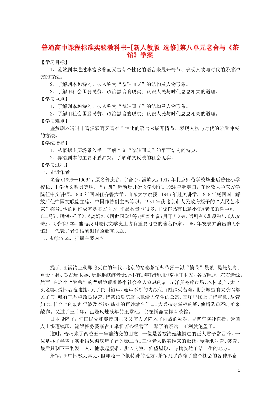高中语文 第八单元 老舍与《茶馆》学案 新人教选修《中外戏剧名作欣赏》_第1页