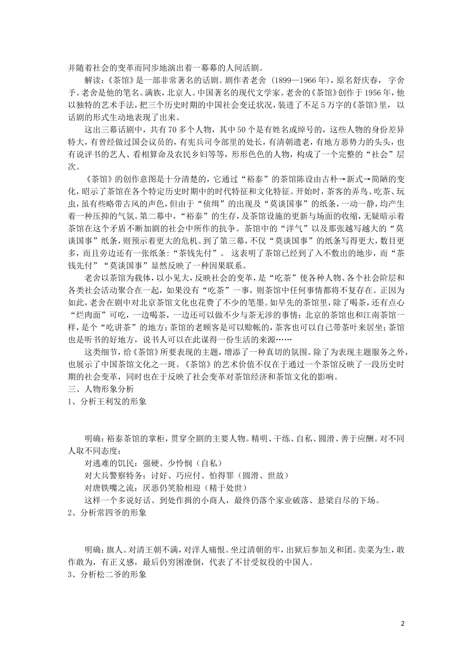 高中语文 第八单元 老舍与《茶馆》学案 新人教选修《中外戏剧名作欣赏》_第2页