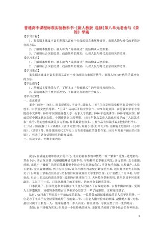 高中语文 第八单元 老舍与《茶馆》学案 新人教选修《中外戏剧名作欣赏》