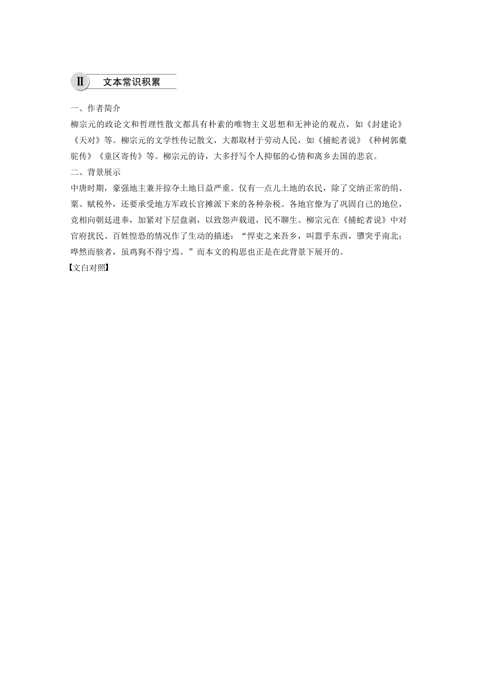 高中语文 第六单元 第24课 种树郭橐驼传学案（含解析）新人教版选修《中国古代诗歌散文欣赏》-新人教版高中《中国古代诗歌散文欣赏》语文学案_第3页