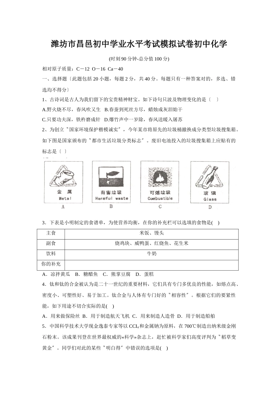 2025年潍坊市昌邑初中学业水平考试模拟试卷初中化学_第1页