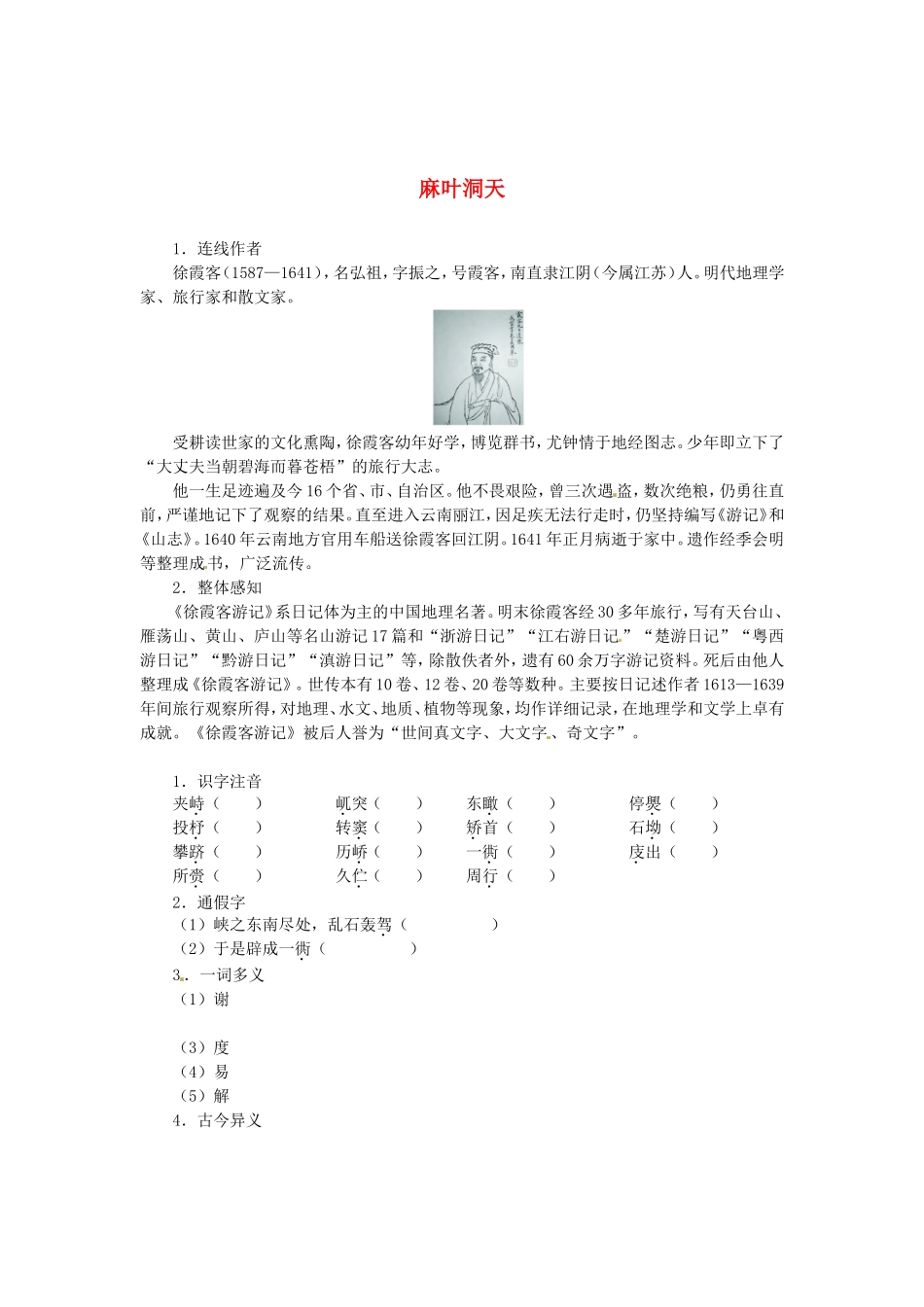 高中语文 第八单元 麻叶洞天导学案 新人教版选修《中国文化经典研读》-新人教版高二《中国文化经典研读》语文学案_第1页