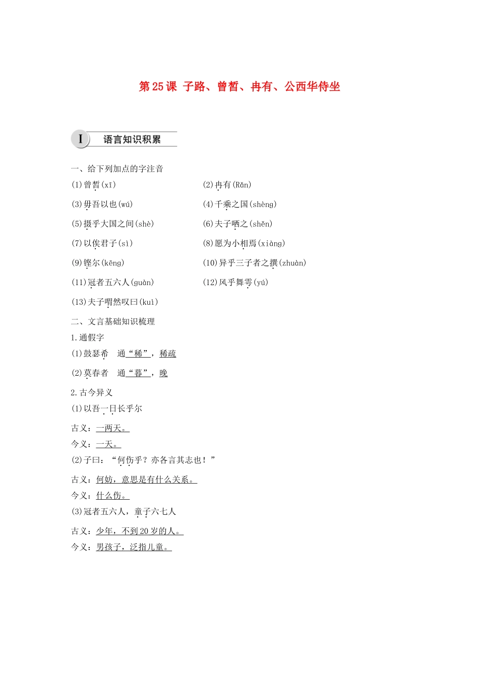 高中语文 第六单元 第25课 子路、曾皙、冉有、公西华侍坐学案（含解析）新人教版选修《中国古代诗歌散文欣赏》-新人教版高中《中国古代诗歌散文欣赏》语文学案_第1页