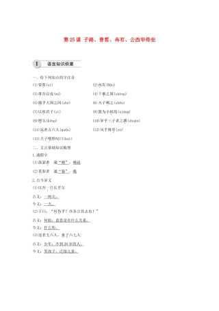 高中语文 第六单元 第25课 子路、曾皙、冉有、公西华侍坐学案（含解析）新人教版选修《中国古代诗歌散文欣赏》-新人教版高中《中国古代诗歌散文欣赏》语文学案