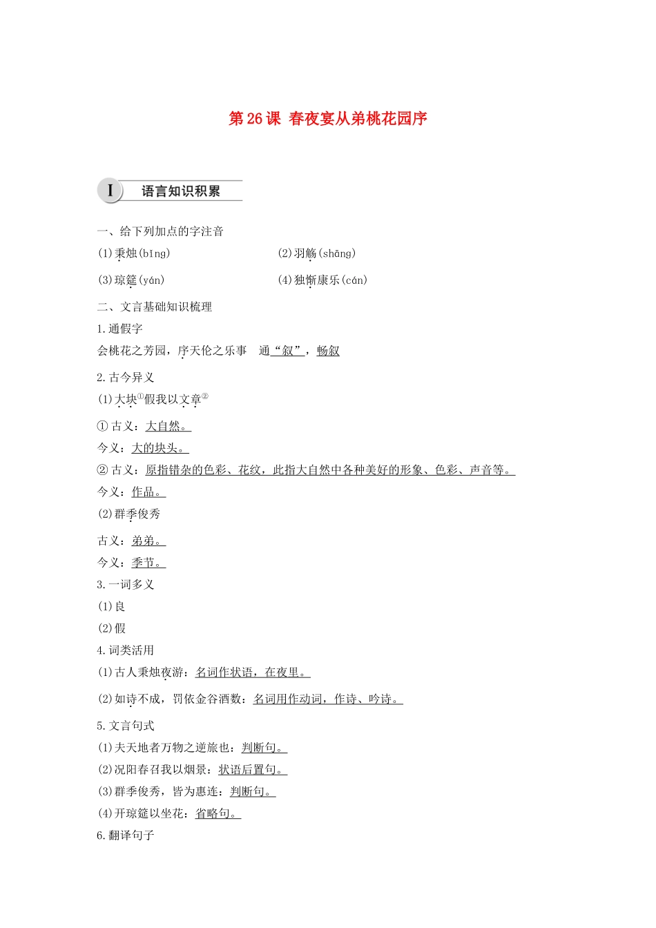 高中语文 第六单元 第26课 春夜宴从弟桃花园序学案（含解析）新人教版选修《中国古代诗歌散文欣赏》-新人教版高中《中国古代诗歌散文欣赏》语文学案_第1页